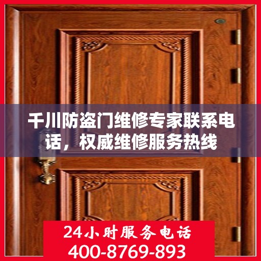 千川防盗门维修专家联系电话，权威维修服务热线