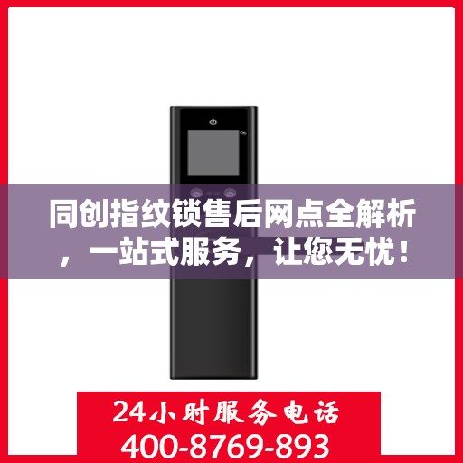 同创指纹锁售后网点全解析，一站式服务，让您无忧！