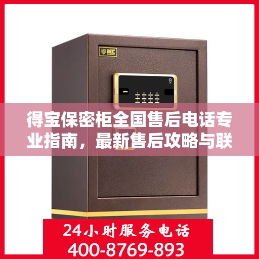 得宝保密柜全国售后电话专业指南，最新售后攻略与联系方式