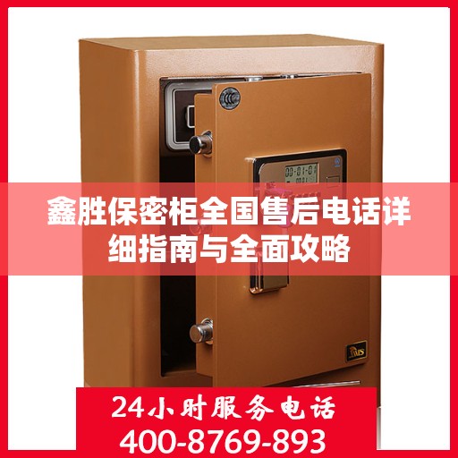 鑫胜保密柜全国售后电话详细指南与全面攻略