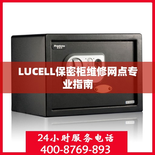 LUCELL保密柜维修网点专业指南