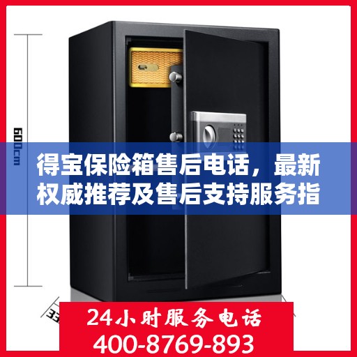 得宝保险箱售后电话，最新权威推荐及售后支持服务指南