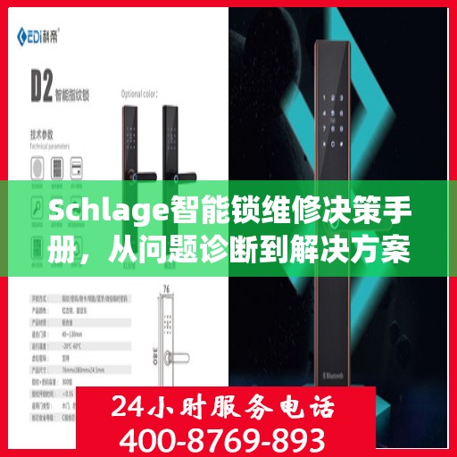 Schlage智能锁维修决策手册，从问题诊断到解决方案的全方位指南