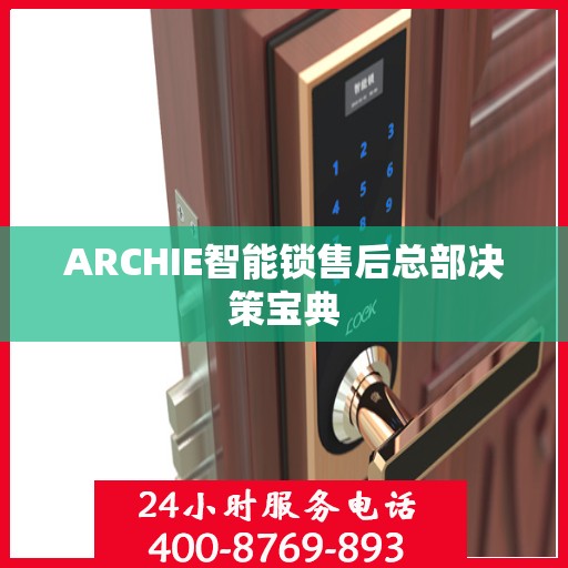 ARCHIE智能锁售后总部决策宝典