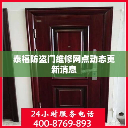 泰福防盗门维修网点动态更新消息