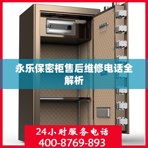 永乐保密柜售后维修电话全解析