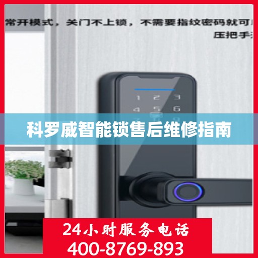 科罗威智能锁售后维修指南
