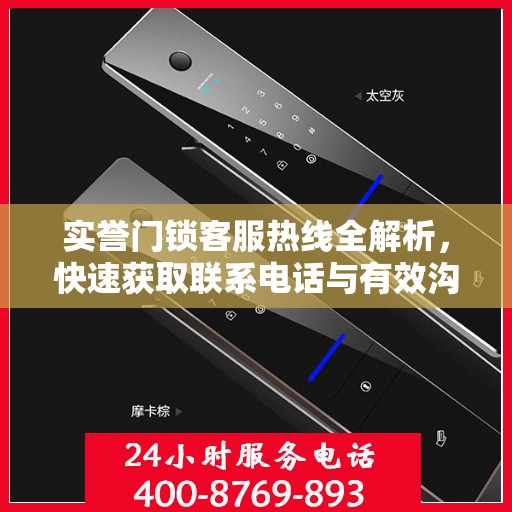 实誉门锁客服热线全解析，快速获取联系电话与有效沟通攻略