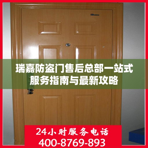 瑞嘉防盗门售后总部一站式服务指南与最新攻略