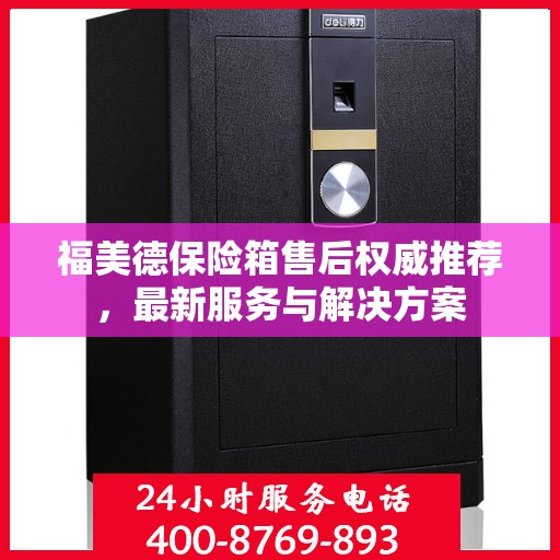 福美德保险箱售后权威推荐，最新服务与解决方案