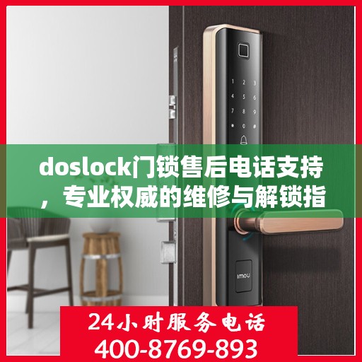 doslock门锁售后电话支持，专业权威的维修与解锁指南