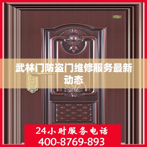 武林门防盗门维修服务最新动态