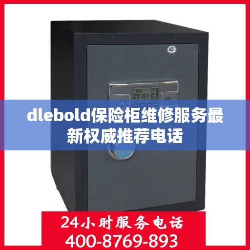 dlebold保险柜维修服务最新权威推荐电话