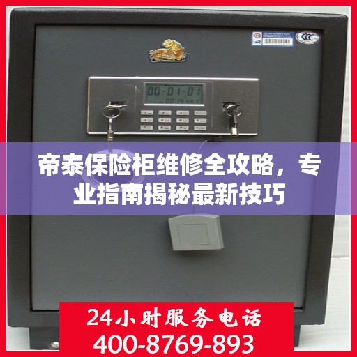 帝泰保险柜维修全攻略，专业指南揭秘最新技巧