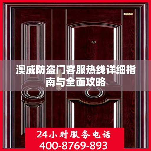 澳威防盗门客服热线详细指南与全面攻略