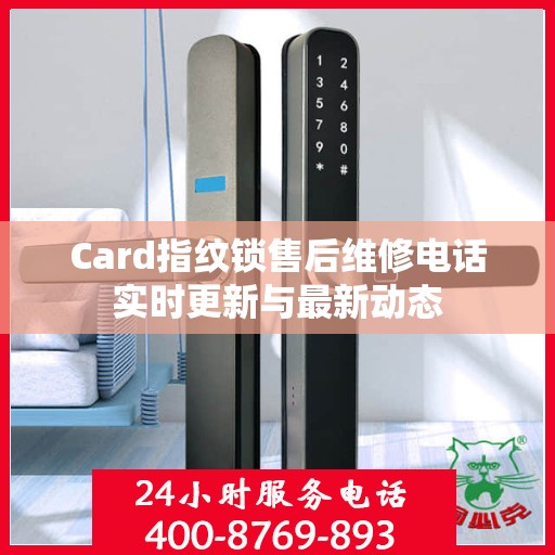 Card指纹锁售后维修电话实时更新与最新动态