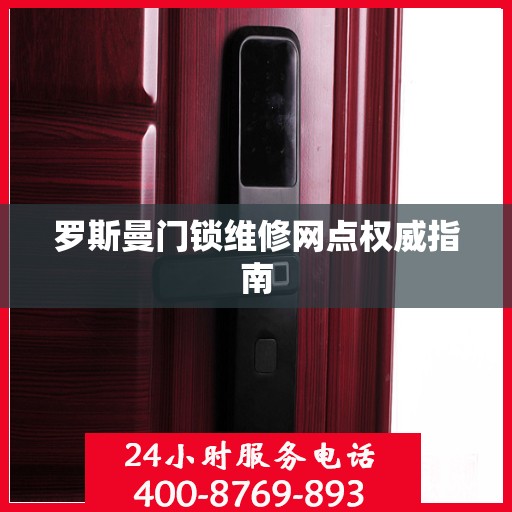 罗斯曼门锁维修网点权威指南