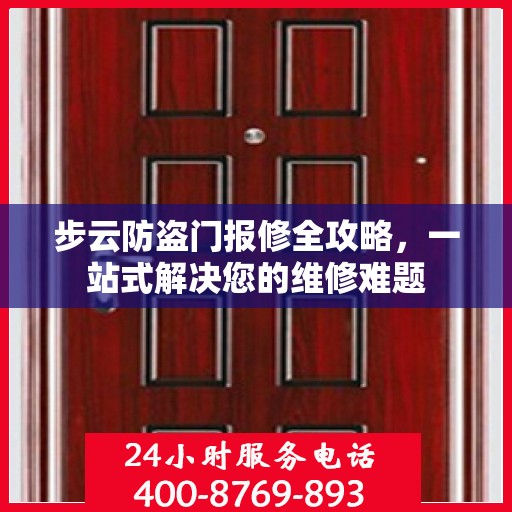 步云防盗门报修全攻略，一站式解决您的维修难题