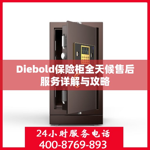 Diebold保险柜全天候售后服务详解与攻略