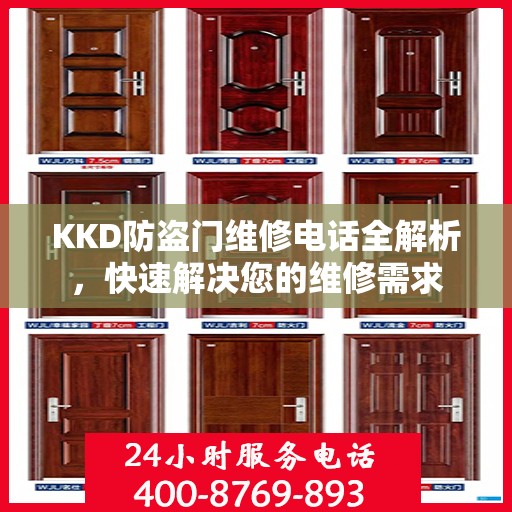 KKD防盗门维修电话全解析，快速解决您的维修需求