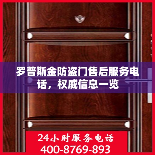 罗普斯金防盗门售后服务电话，权威信息一览