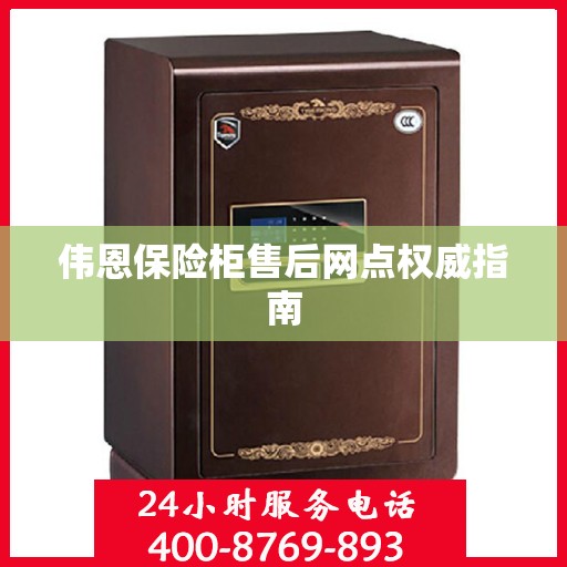 伟恩保险柜售后网点权威指南