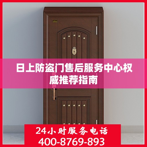 日上防盗门售后服务中心权威推荐指南
