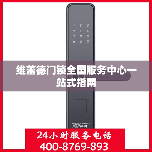 维蕾德门锁全国服务中心一站式指南