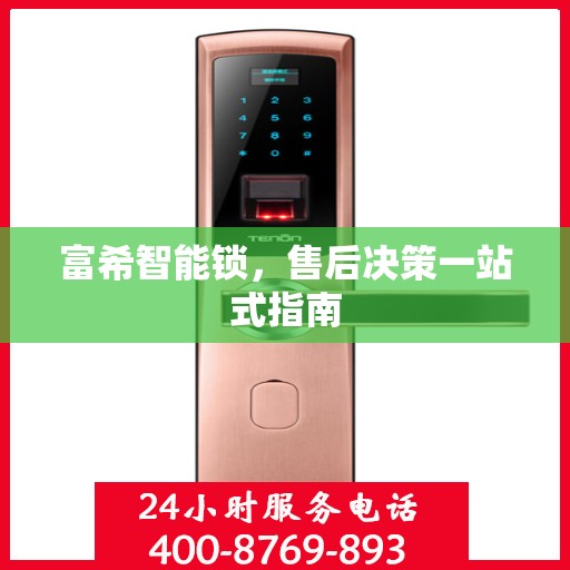 富希智能锁，售后决策一站式指南