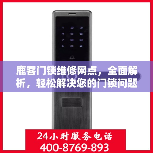 鹿客门锁维修网点，全面解析，轻松解决您的门锁问题