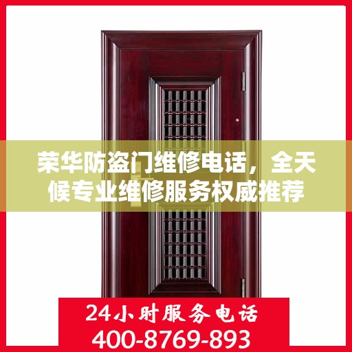 荣华防盗门维修电话，全天候专业维修服务权威推荐