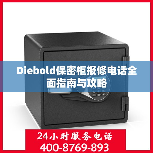 Diebold保密柜报修电话全面指南与攻略