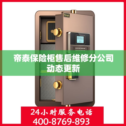 帝泰保险柜售后维修分公司动态更新