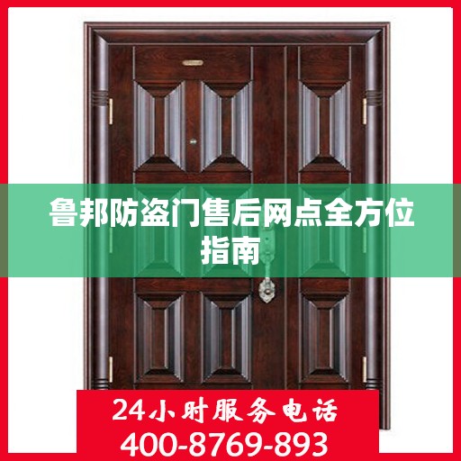 鲁邦防盗门售后网点全方位指南