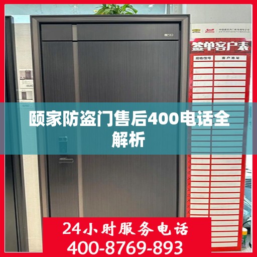 颐家防盗门售后400电话全解析