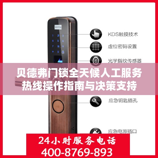 贝德弗门锁全天候人工服务热线操作指南与决策支持