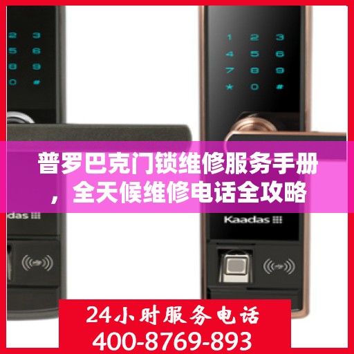 普罗巴克门锁维修服务手册，全天候维修电话全攻略