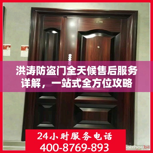 洪涛防盗门全天候售后服务详解，一站式全方位攻略