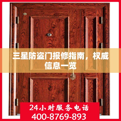 三星防盗门报修指南，权威信息一览