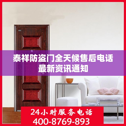 泰祥防盗门全天候售后电话最新资讯通知