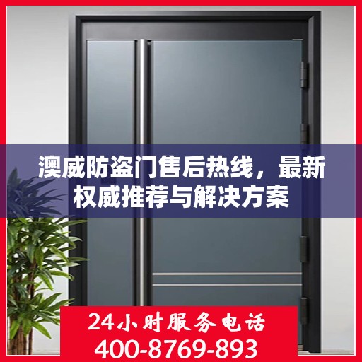 澳威防盗门售后热线，最新权威推荐与解决方案