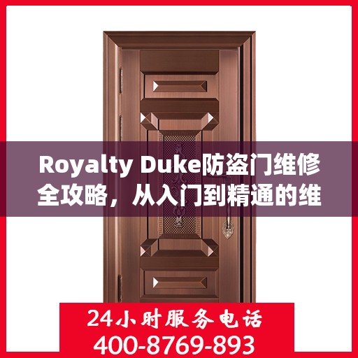Royalty Duke防盗门维修全攻略，从入门到精通的维修指南