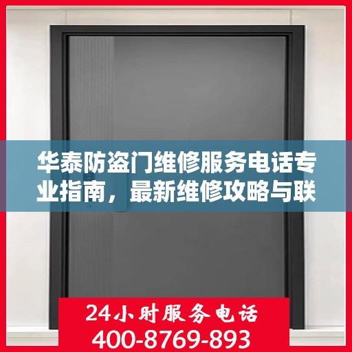 华泰防盗门维修服务电话专业指南，最新维修攻略与联系方式