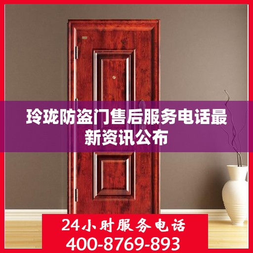 玲珑防盗门售后服务电话最新资讯公布