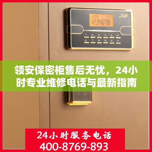 领安保密柜售后无忧，24小时专业维修电话与最新指南攻略