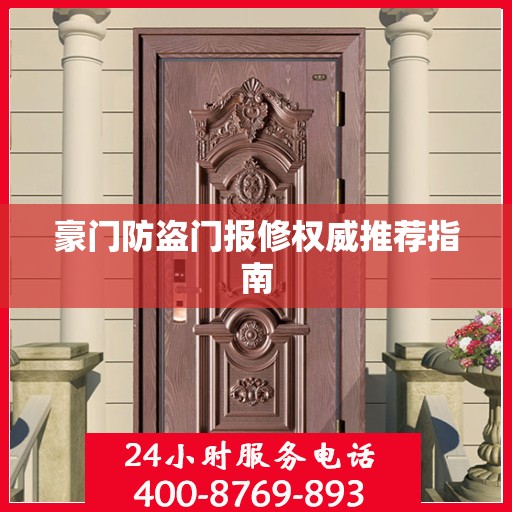 豪门防盗门报修权威推荐指南
