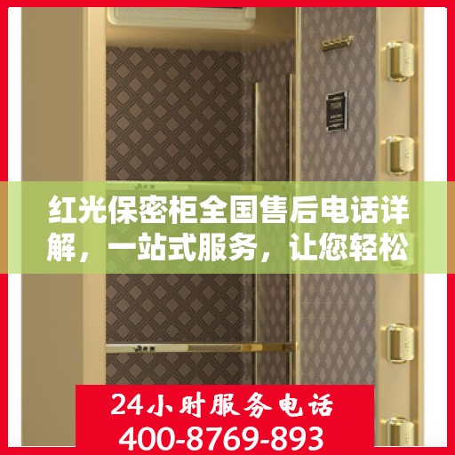 红光保密柜全国售后电话详解，一站式服务，让您轻松读懂售后保障！