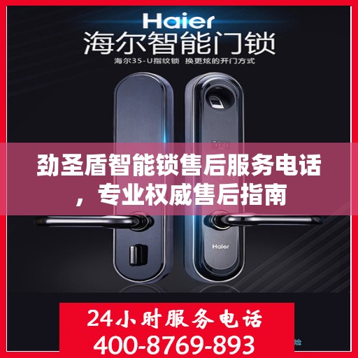 劲圣盾智能锁售后服务电话，专业权威售后指南