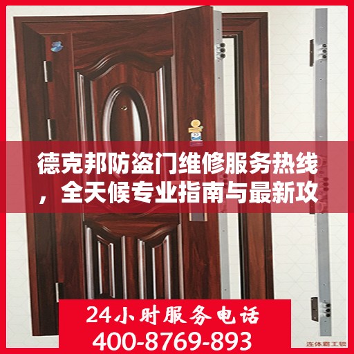 德克邦防盗门维修服务热线，全天候专业指南与最新攻略