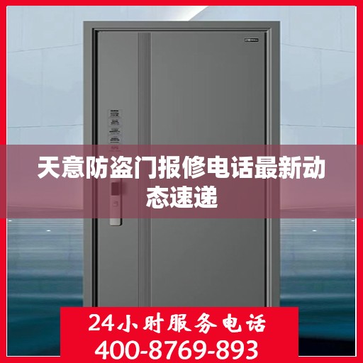 天意防盗门报修电话最新动态速递
